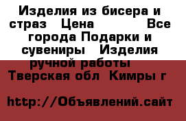 Изделия из бисера и страз › Цена ­ 3 500 - Все города Подарки и сувениры » Изделия ручной работы   . Тверская обл.,Кимры г.
